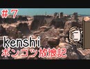 【Kenshi】ポンコツ放浪記＃7【ボイスロイド実況】