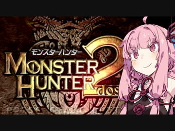 【MH2】コトノハンター2#1【VOICEROID実況】