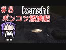 【Kenshi】ポンコツ放浪記＃８【ボイスロイド実況】