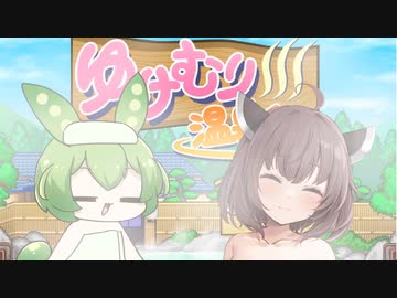 きりたんとずんだもんの湯けむりおたんぽ物語１