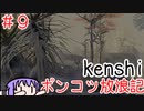 【Kenshi】ポンコツ放浪記＃９【ボイスロイド実況】