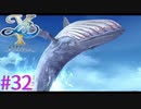 【イースⅩ】白鯨だぁ！！！【part32】