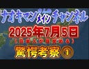 20231129_【2025年7月5日、最新都市伝説特集！】Naokiman Showさんの驚愕動画を考察！