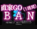 20231130_直家GOが(1週間)BAN