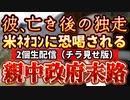 20231130_【彼亡き後のネオコンvs中華がエスカレート！】屋久島メスのプレイ堕落は始まりに過ぎない！2つの鬼に翻弄される日本政府！