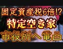 20231201_2023年12月1日【某市役所へ電凸！】固定資産税6倍⁉︎『特定空き家』とは⁉︎