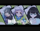 【利きUTAU企画花撫シア】無限∞VISION【出題編/単体】