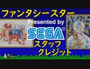 【SEGA AGES】ファンタシースター【クレジット】