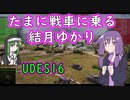 【WOT】たまに戦車に乗る結月ゆかり　UDES16