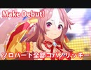 [ウマ娘] Make Debut! ソロパート全部 コパノリッキー (CV:稲垣好)