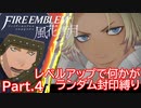 [FE風花雪月]レベルアップで何かがランダム封印_Part4[制限プレイ]
