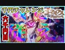 【千円チャレンジ】6000円目　Pコードギアスlight編【パチンコ実践】
