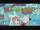 【APICO】ささろさびーきーぴんぐ！　10【CeVIO実況】