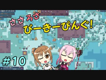 【APICO】ささろさびーきーぴんぐ！　10【CeVIO実況】