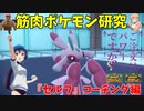 【ポケモンSV】ご注文はセルフコーチングですか？【ラランテス】