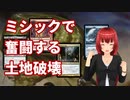 ミシックで奮闘する土地破壊【MTGアリーナ】