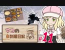 【マビノギ】マコのお料理日記 #11