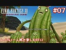 レベル1一人旅で楽しむFF12 #07【FF12TZA/ゆっくり実況】