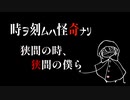 狭間の時、狭間の僕ら【時ヲ刻ムハ怪奇ナリ】#4