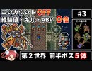 【まるで成長しないFF5③】エンカOFF・経験値/ギル/ABP０倍縛り【ゆっくり実況】