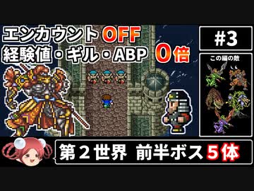 【まるで成長しないFF5③】エンカOFF・経験値/ギル/ABP０倍縛り【ゆっくり実況】