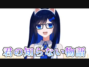 【CeVIO AI】君の知らない物語を歌ってもらった【双葉湊音】