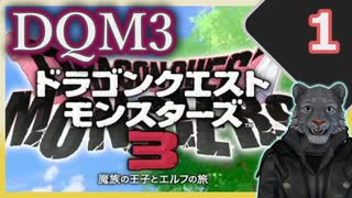【DQM3】モンスターの可愛さにハイテンション笑うトラ Part1