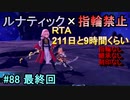指輪縛りで挑戦するルナティックエンゲージ#88