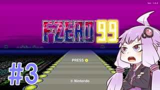 結月ゆかりのF-ZERO99で遊ぼう！ レース３