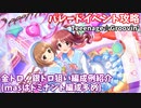 【デレステ】Live Parade曲  Teeenage☆Groovin’攻略(金トロ、銀トロ狙い編成例の紹介)【voiceroid解説】