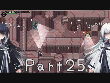 【CrossCode】アリアルとミリアルのゆるふわ冒険記　２５話【CoeFont実況】