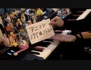 【ピアノ】アニソン175曲をメドレーにして弾いてみた