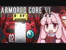 【ARMORED CORE VI】茜は闘争を求める【19】