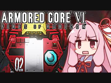 【ARMORED CORE VI】茜は闘争を求める【19】
