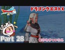 黄金ホタテをください【ドラゴンクエストX】Part 28