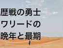 歴戦の勇士ワリードの晩年と最期