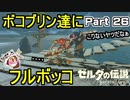 ボコブリン達にフルボッコ！【ゼルダの伝説 ブレス オブ ザ ワイルド】PART 26