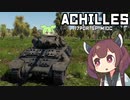 【WarThunder】へなちょこきりたんの惑星日記 アキリーズ編【VOICEROID実況】