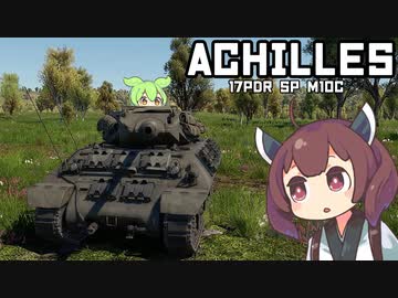 【WarThunder】へなちょこきりたんの惑星日記 アキリーズ編【VOICEROID実況】