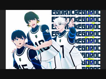【MMDブルーロック】エゴロック【初代チムホワ】