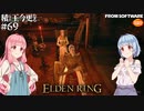 【ELDEN RING】積んでた王に今更なる #69【VOICEROID】【VOICEVOX】