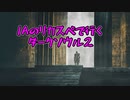 【DARKSOULSⅡ】IAのリカスペで行くダークソウル2【CeVIO AI実況動画】