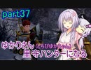 【MHRise】ゆかりさん(とちびゆかちゃん)里守ハンターになる　part37