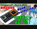 表面実装ICを手ハンダで実装する【RP2040/キット組立】