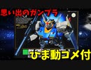 【ひま動コメ付】 思い出のガンプラキットレビュー集 No.127 ☆ 機動戦士Zガンダム HG 1/144 RX-178 ガンダムマークⅡ
