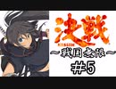 【MUGEN陣取り】《決戦～戦国無限～》＃5