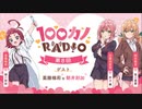 【ゲスト：朝井彩加】100カノRADIO　第08回　2023年12月01日放送
