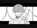 【オリジナル曲】人外/flower