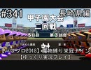 【パワプロ2018】　魔物縛り　栄冠ナイン　47(49)都道府県制覇【ゆっくり実況】長崎県編　part341
