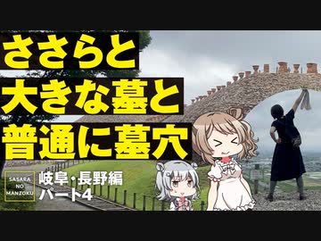 【岐阜・長野編パート4】東日本最大級の古墳に行ってきました【CeVIO旅行/ささらのまんぞく】